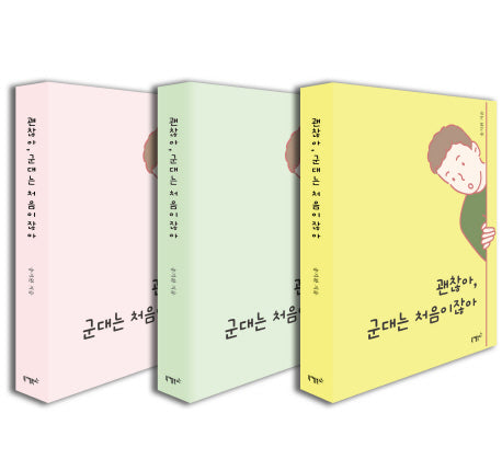 괜찮아, 군대는 처음이잖아(표지 랜덤)