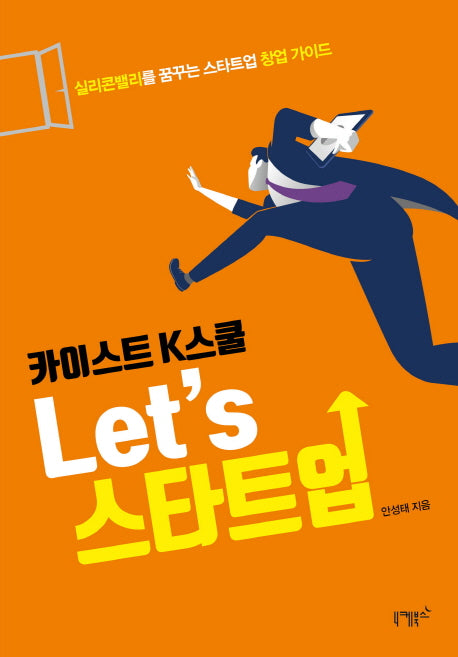 카이스트 K스쿨 Let's 스타트업