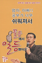 엄마 아빠 공부가 너무 쉬워져서 꼴등에서 일등했어요