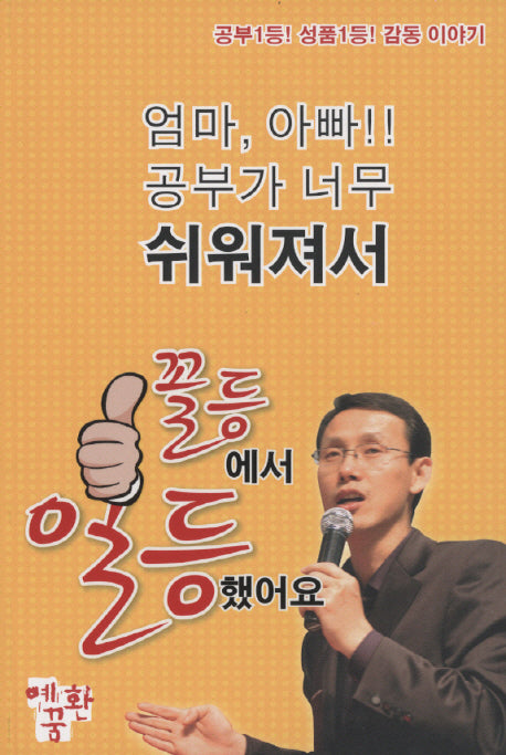 엄마 아빠 공부가 너무 쉬워져서 꼴등에서 일등했어요