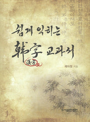 쉽게 익히는 한자교과서(양장본 HardCover)