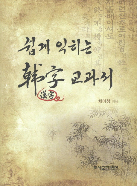 쉽게 익히는 한자교과서(양장본 HardCover)