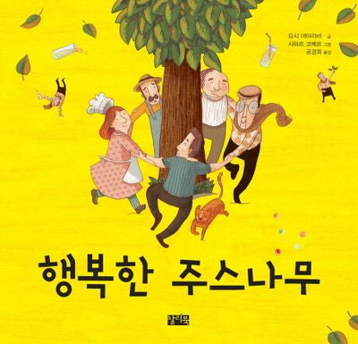 행복한 주스나무(양장본 Hardcover)