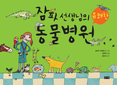 잠파 선생님의 유쾌한 동물병원(양장본 Hardcover)