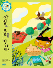 마법의 풀을 찾아라(우리는 환경 탐험대 1)