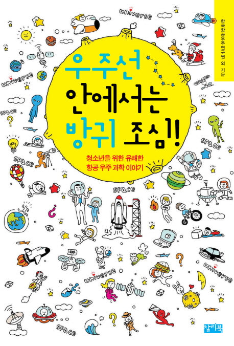 우주선 안에서는 방귀 조심