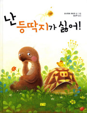 난 등딱지가 싫어(양장본 Hardcover)