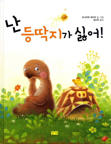 난 등딱지가 싫어(양장본 Hardcover)