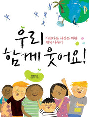 우리 함께 웃어요