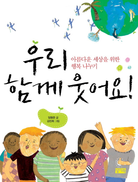 우리 함께 웃어요