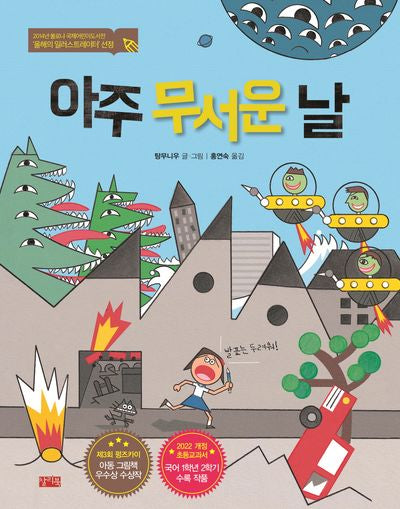 아주 무서운 날(양장본 Hardcover)