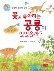 꽃을 좋아하는 공룡이 있었을까?