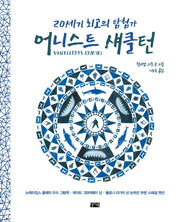 20세기 최고의 탐험가 어니스트 섀클턴(양장본 Hardcover)
