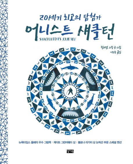 20세기 최고의 탐험가 어니스트 섀클턴(양장본 Hardcover)