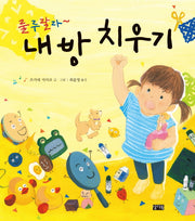 내 방 치우기(룰루랄라~)(양장본 Hardcover)