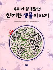 우리가 잘 몰랐던 신기한 생물 이야기