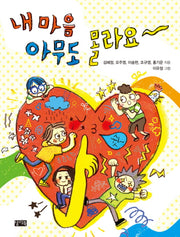 내 마음 아무도 몰라요