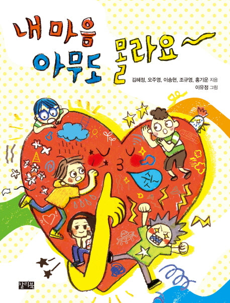 내 마음 아무도 몰라요