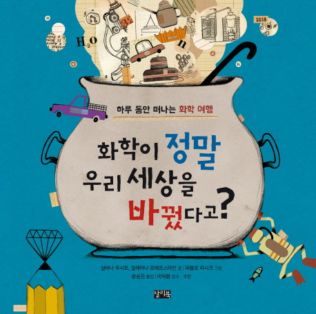 화학이 정말 우리 세상을 바꿨다고?(양장본 Hardcover)