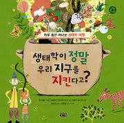 생태학이 정말 우리 지구를 지킨다고?(양장본 Hardcover)