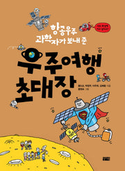 우주여행 초대장(항공우주 과학자가 보내 준)