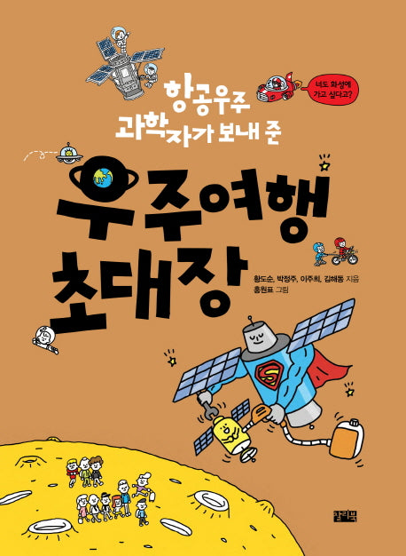 우주여행 초대장(항공우주 과학자가 보내 준)