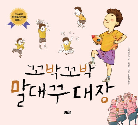 꼬박꼬박 말대꾸 대장(양장본 Hardcover)