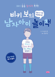 비키 보의 남자아이 놀이책(찰리의 놀이터 2)