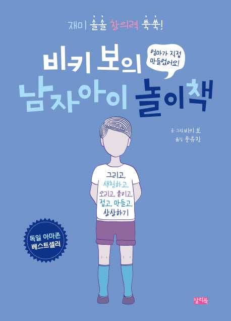 비키 보의 남자아이 놀이책(찰리의 놀이터 2)