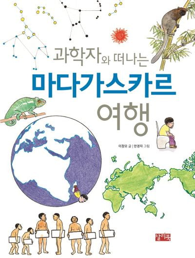과학자와 떠나는 마다가스카르 여행(찰리의 신나는 과학)