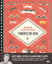 커럼포의 왕 로보(양장본 Hardcover)