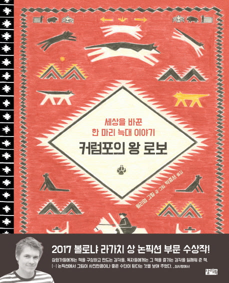 커럼포의 왕 로보(양장본 Hardcover)