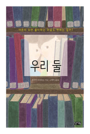 우리 둘(찰리의 책꽂이 9)