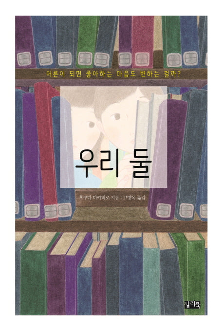 우리 둘(찰리의 책꽂이 9)