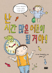 난 시간 많은 어른이 될 거야!(양장본 HardCover)