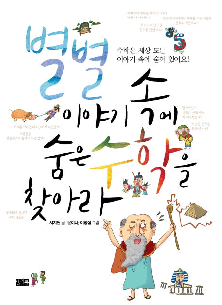별별 이야기 속에 숨은 수학을 찾아라