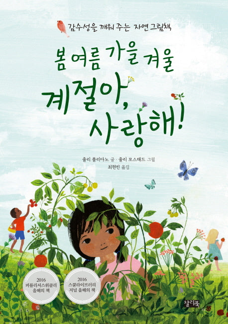 봄 여름 가을 겨울 계절아, 사랑해!(양장본 Hardcover)