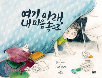 여기 아래, 내 마음속으로(양장본 HardCover)