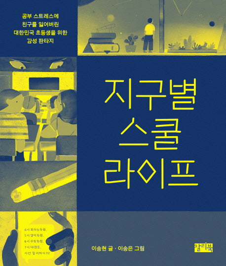 지구별 스쿨 라이프(양장본 Hardcover)