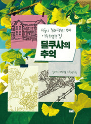 딜쿠샤의 추억(양장본 Hardcover)