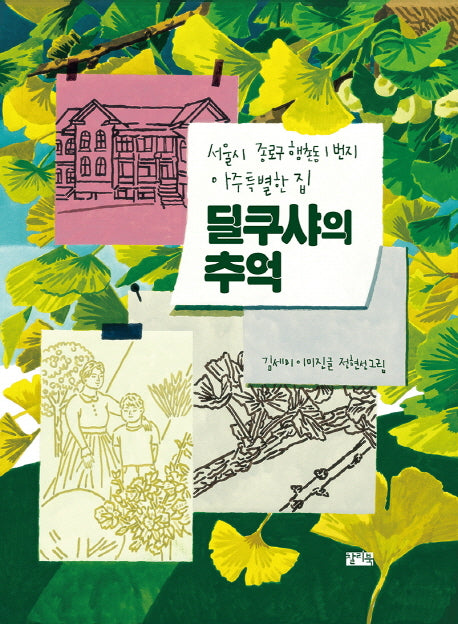 딜쿠샤의 추억(양장본 Hardcover)