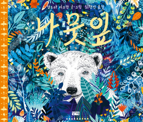 나뭇잎(양장본 HardCover)
