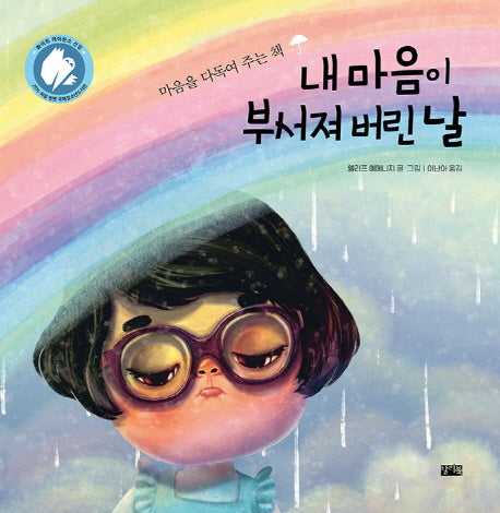 내 마음이 부서져 버린 날(양장본 Hardcover)
