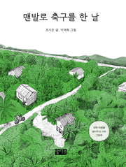 맨발로 축구를 한 날(양장본 Hardcover)