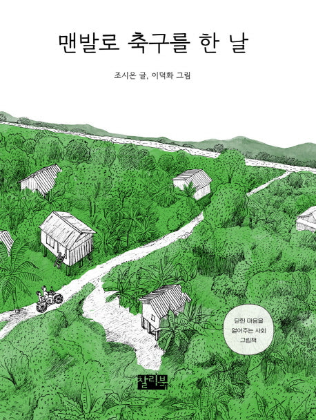 맨발로 축구를 한 날(양장본 Hardcover)