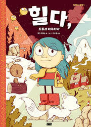 힐다, 트롤과 마주치다(힐다의 모험 1)(양장본 Hardcover)