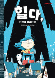 힐다, 거인과 마주치다(힐다의 모험 2)(양장본 HardCover)