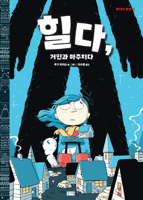 힐다, 거인과 마주치다(힐다의 모험 2)(양장본 HardCover)