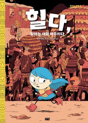 힐다, 말하는 새와 마주치다(힐다의 모험 3)(양장본 Hardcover)