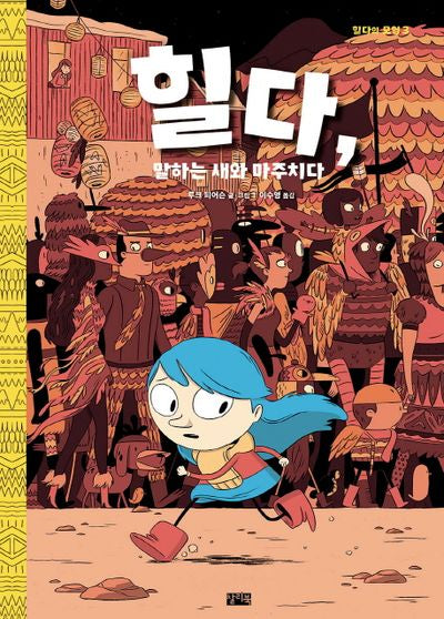 힐다, 말하는 새와 마주치다(힐다의 모험 3)(양장본 Hardcover)
